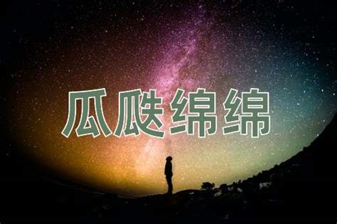 瓜瓞綿延|瓜瓞綿綿的解释